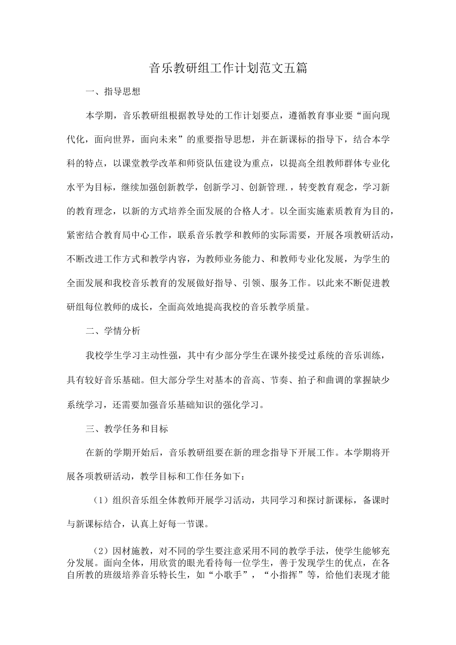 音乐教研组工作计划范文五篇.docx_第1页