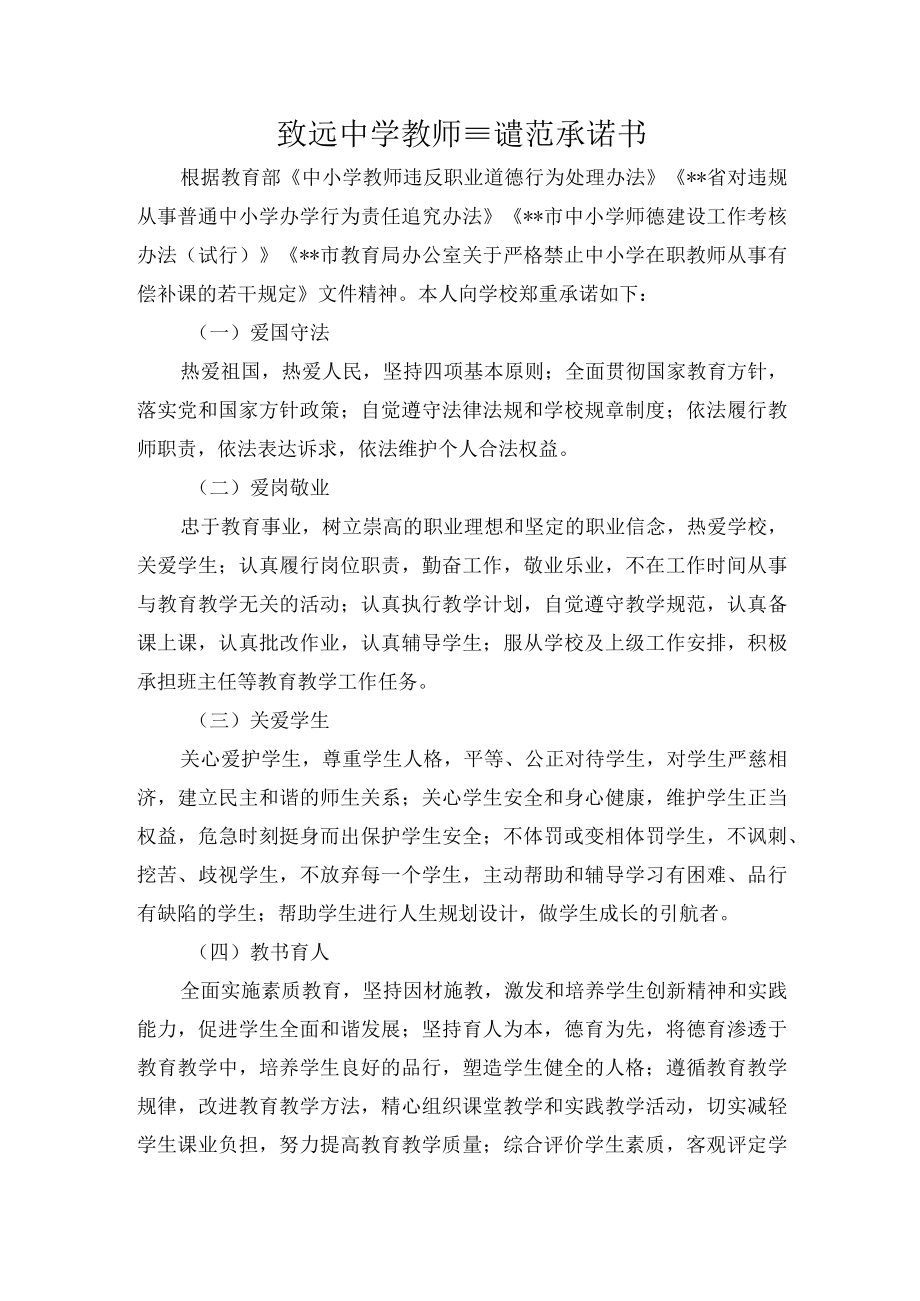 致远中学教师职业道德规范承诺书.docx_第1页