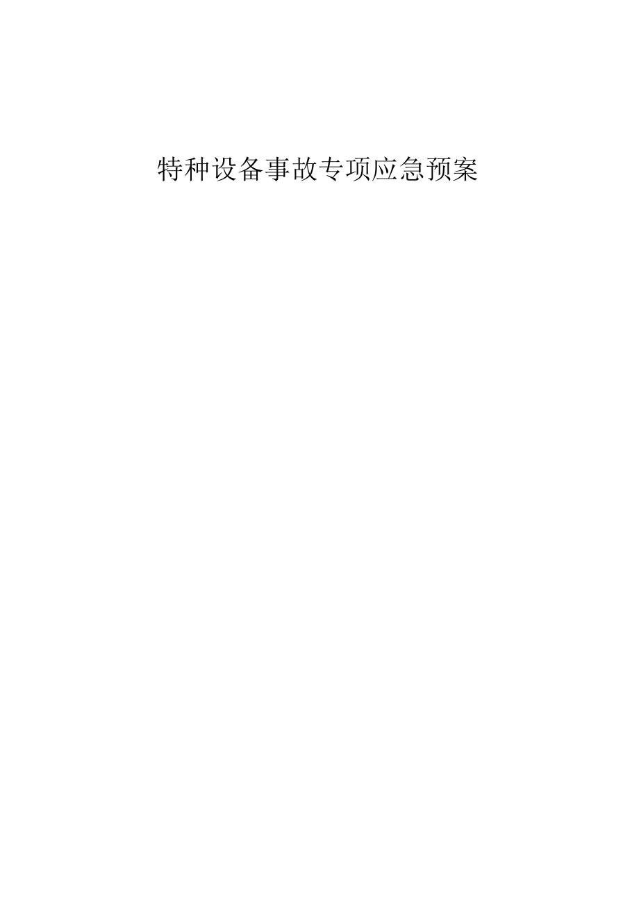 铁运公司特种设备事故专项应急预案.docx_第1页