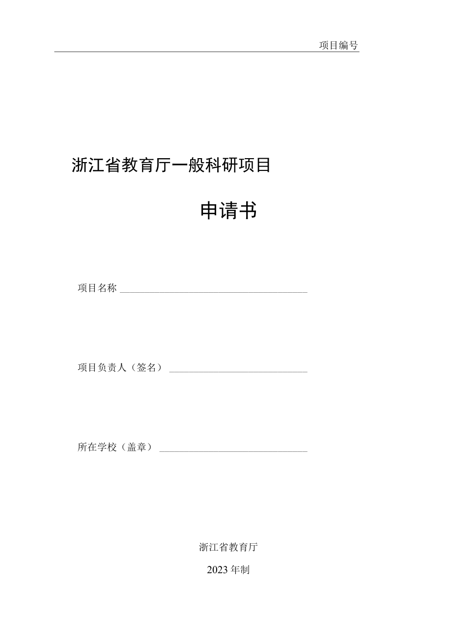 项目浙江省教育厅一般科研项目申请书.docx_第1页