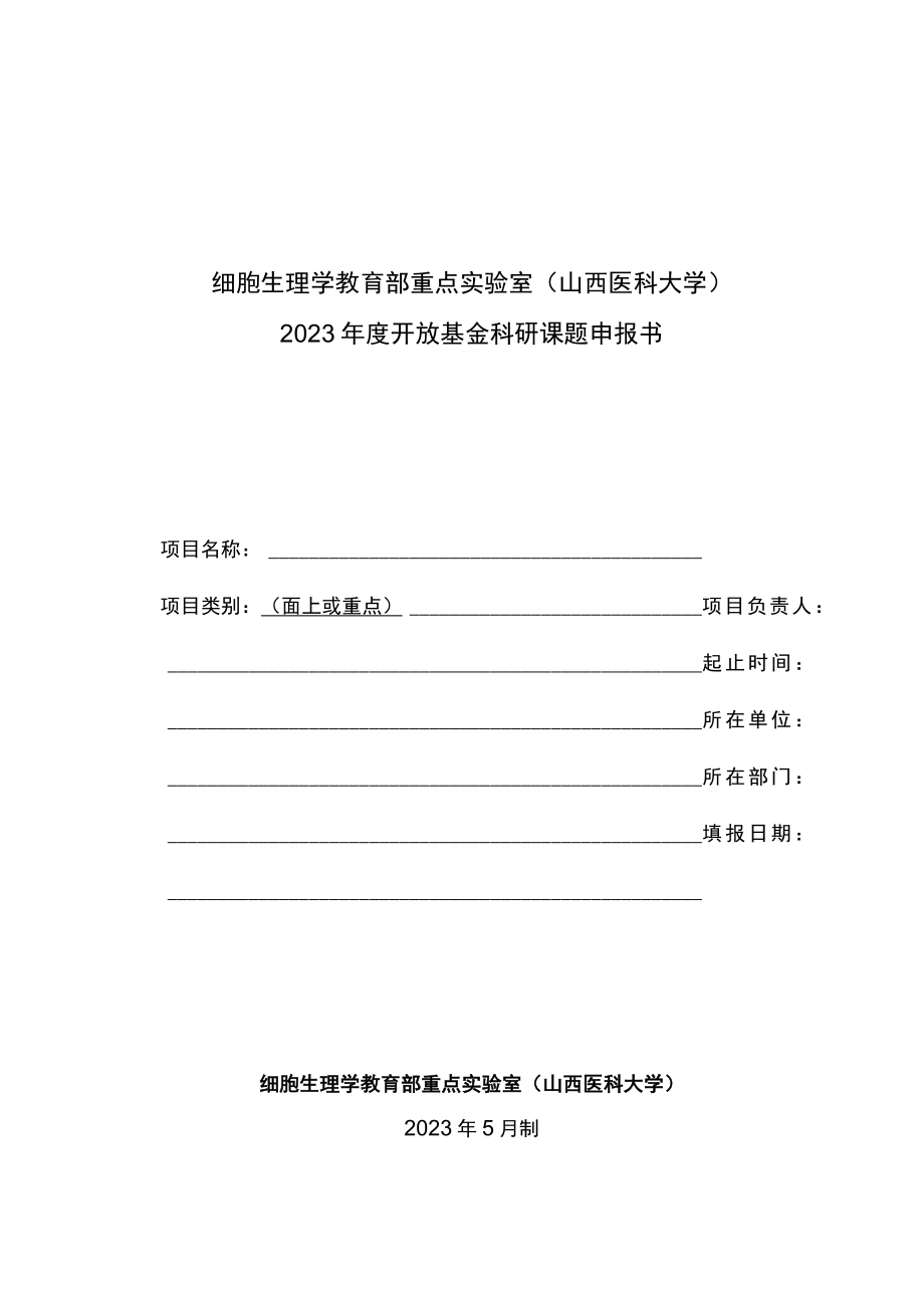 细胞生理学教育部重点实验室山西医科大学2023年度开放基金科研课题申报书.docx_第1页