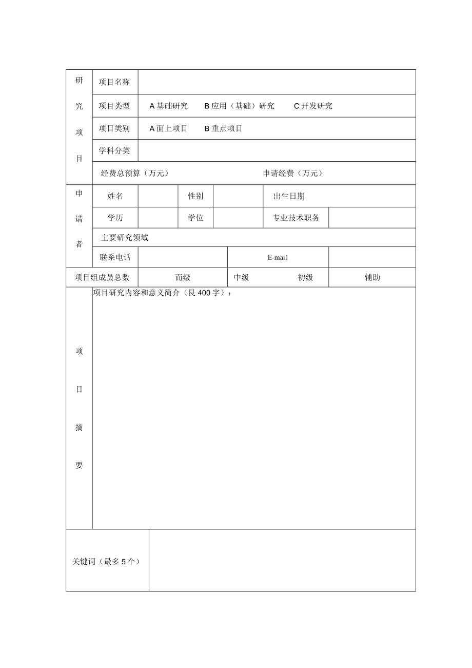 细胞生理学教育部重点实验室山西医科大学2023年度开放基金科研课题申报书.docx_第3页