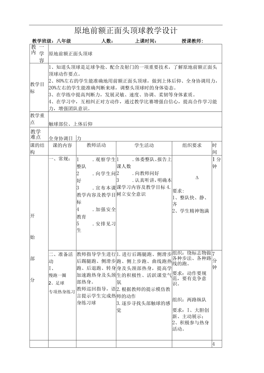 水平四八年级体育足球原地前额正面头顶球教案.docx_第1页