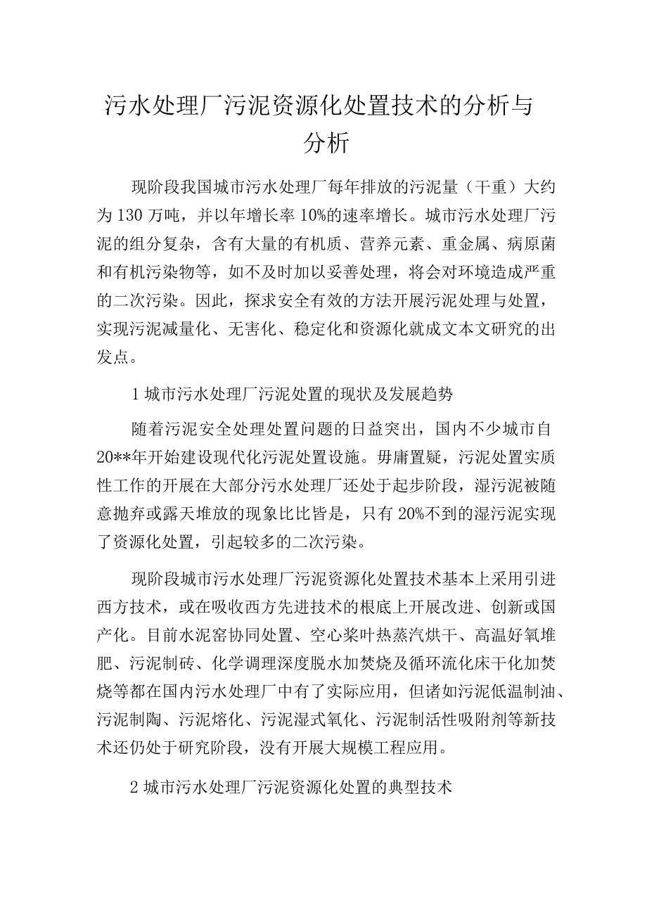 污水处理厂污泥资源化处置技术的分析与分析.docx_第1页