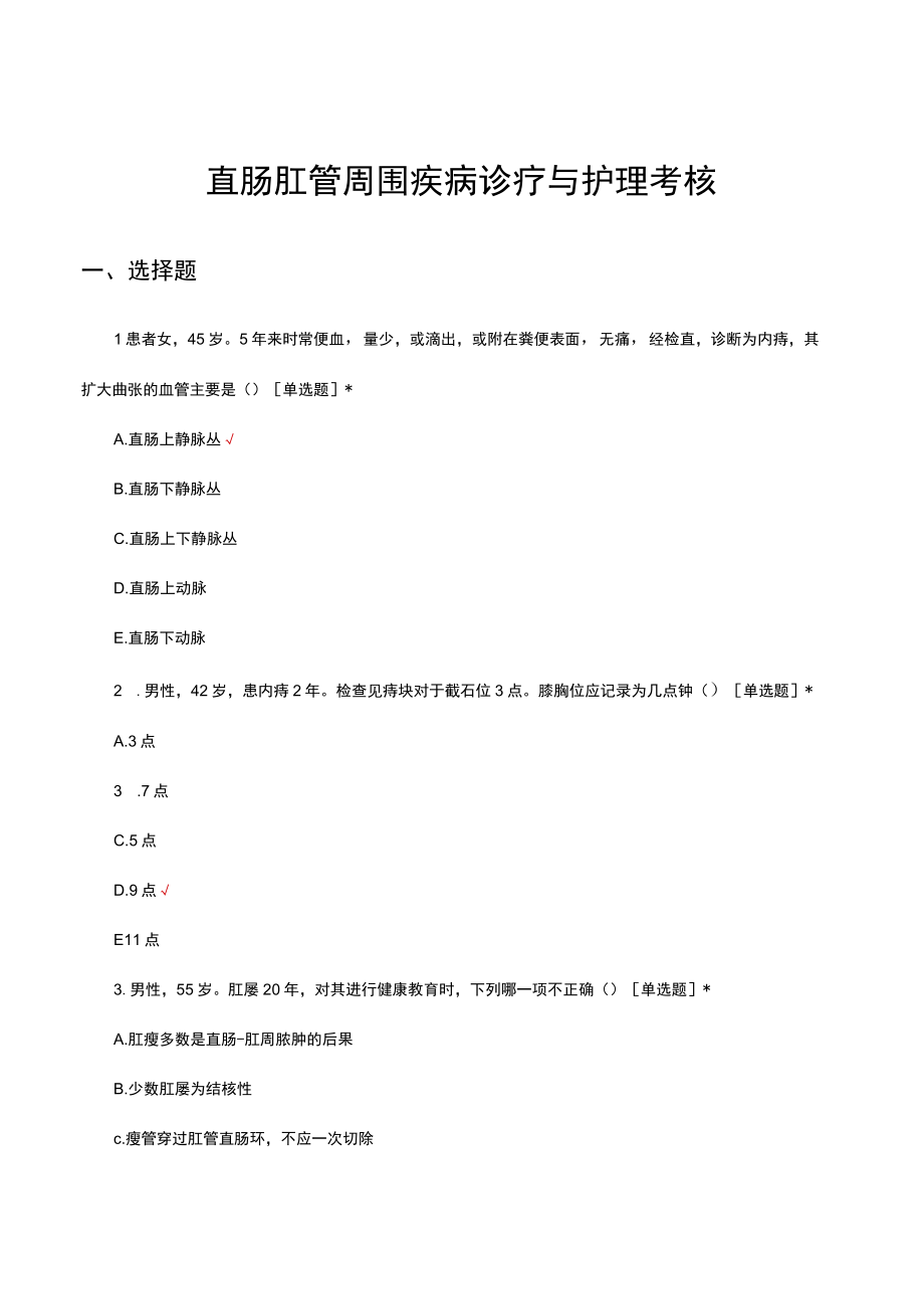 直肠肛管周围疾病诊疗与护理考核试题及答案.docx_第1页