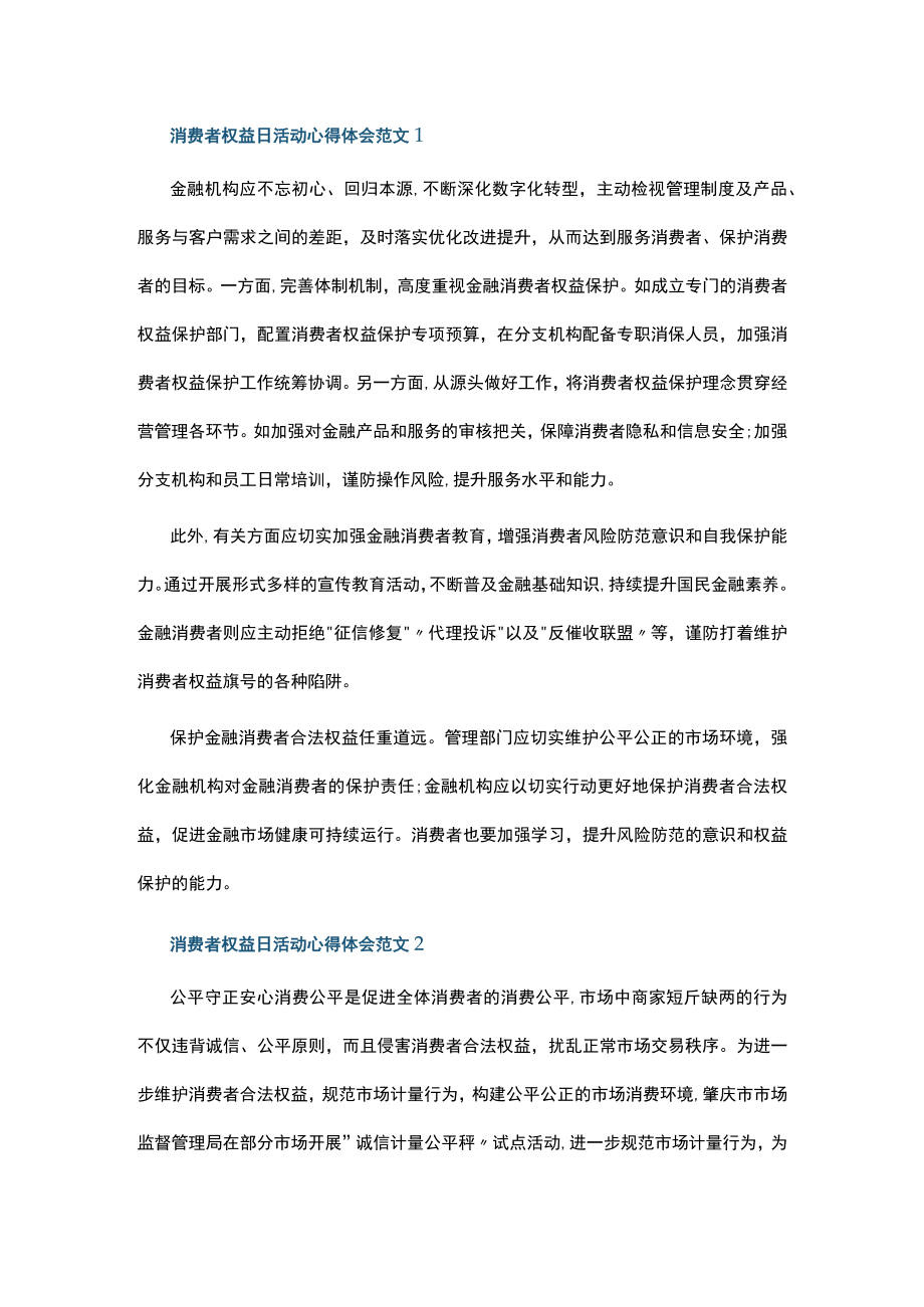 消费者权益日活动心得体会范文大全十篇.docx_第1页