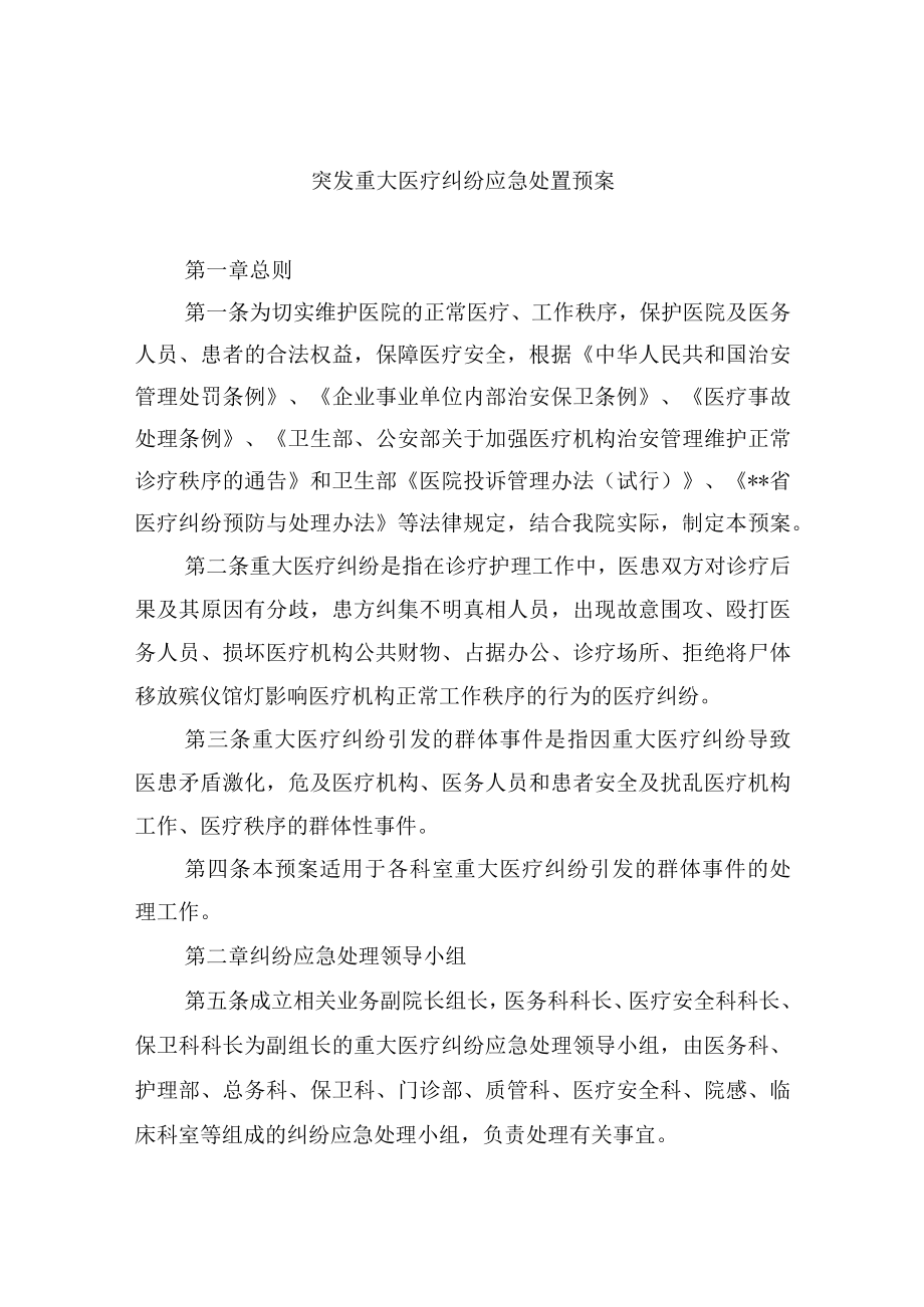 突发重大医疗纠纷应急处置预案.docx_第1页