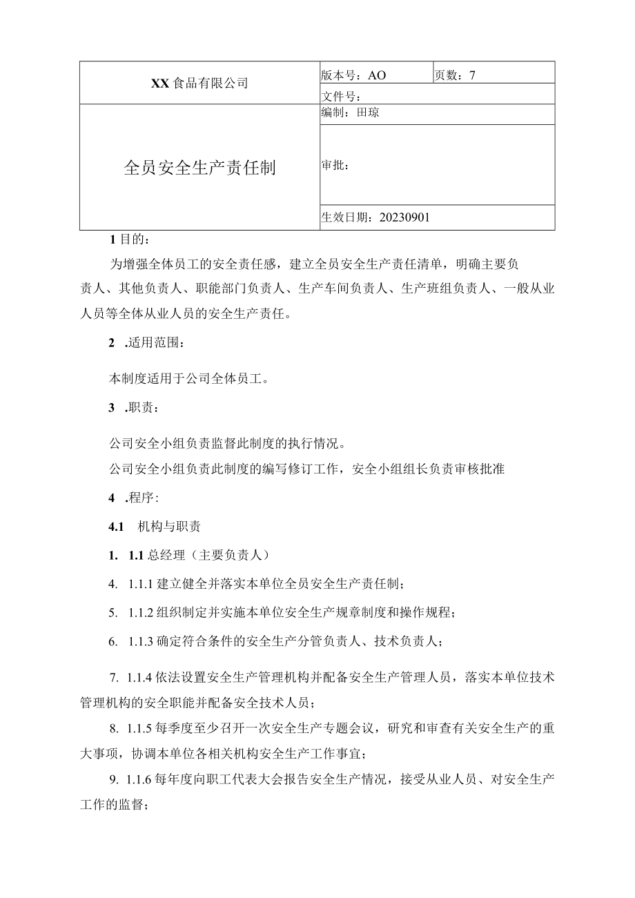 食品厂安全内业全员安全生产责任制安全12.docx_第1页