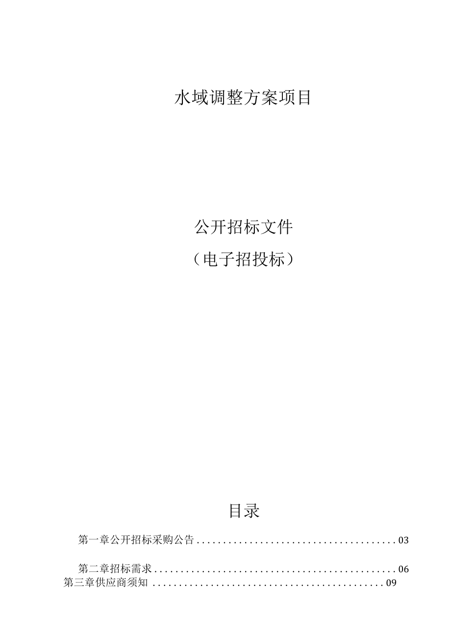 水域调整方案项目招标文件.docx_第1页