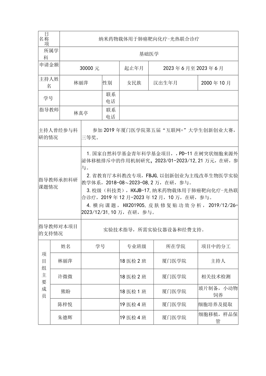 项目202312631厦门医学院大学生创新创业训练计划创新训练项目申报书.docx_第3页