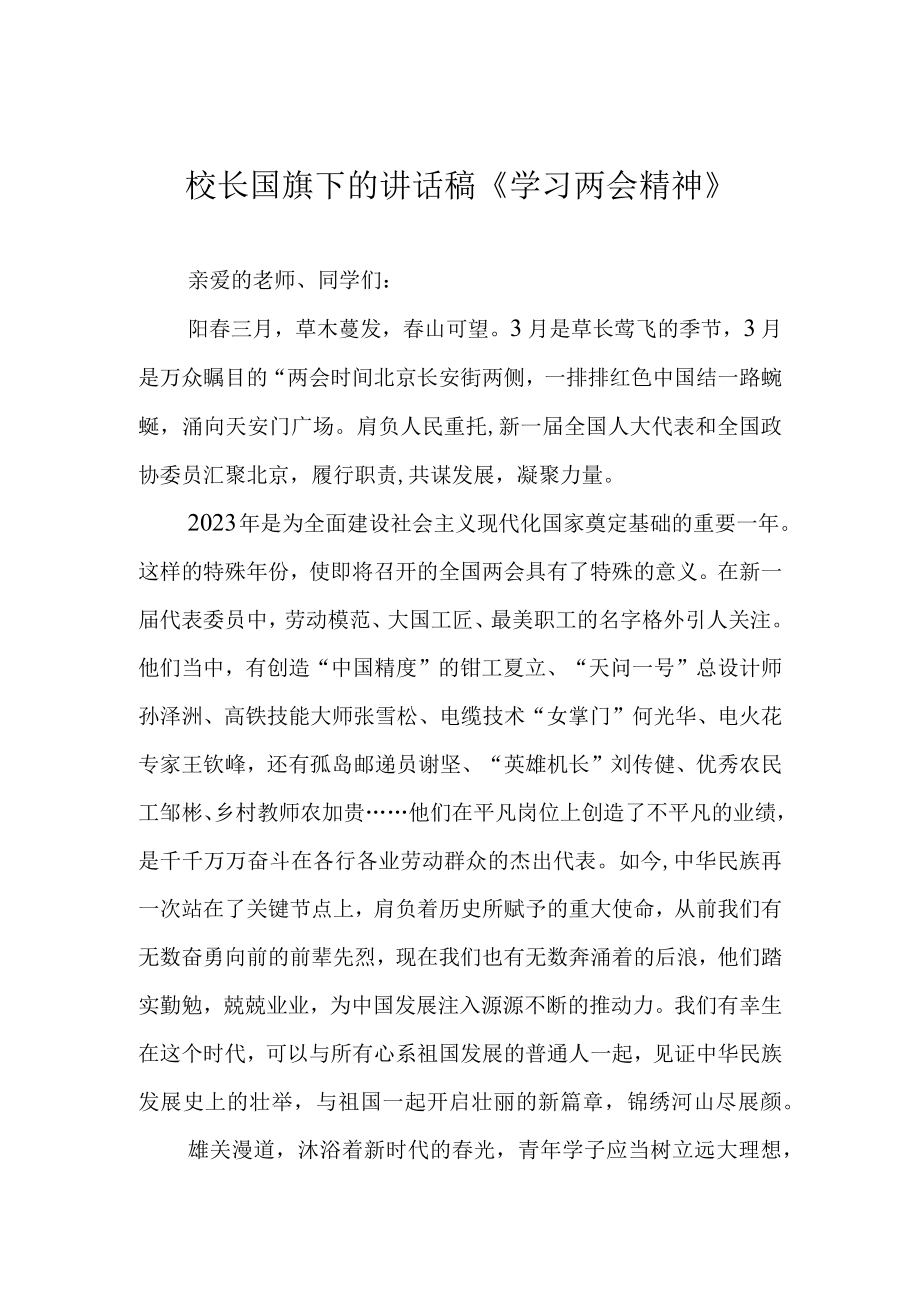 校长国旗下的讲话稿学习两会精神.docx_第1页