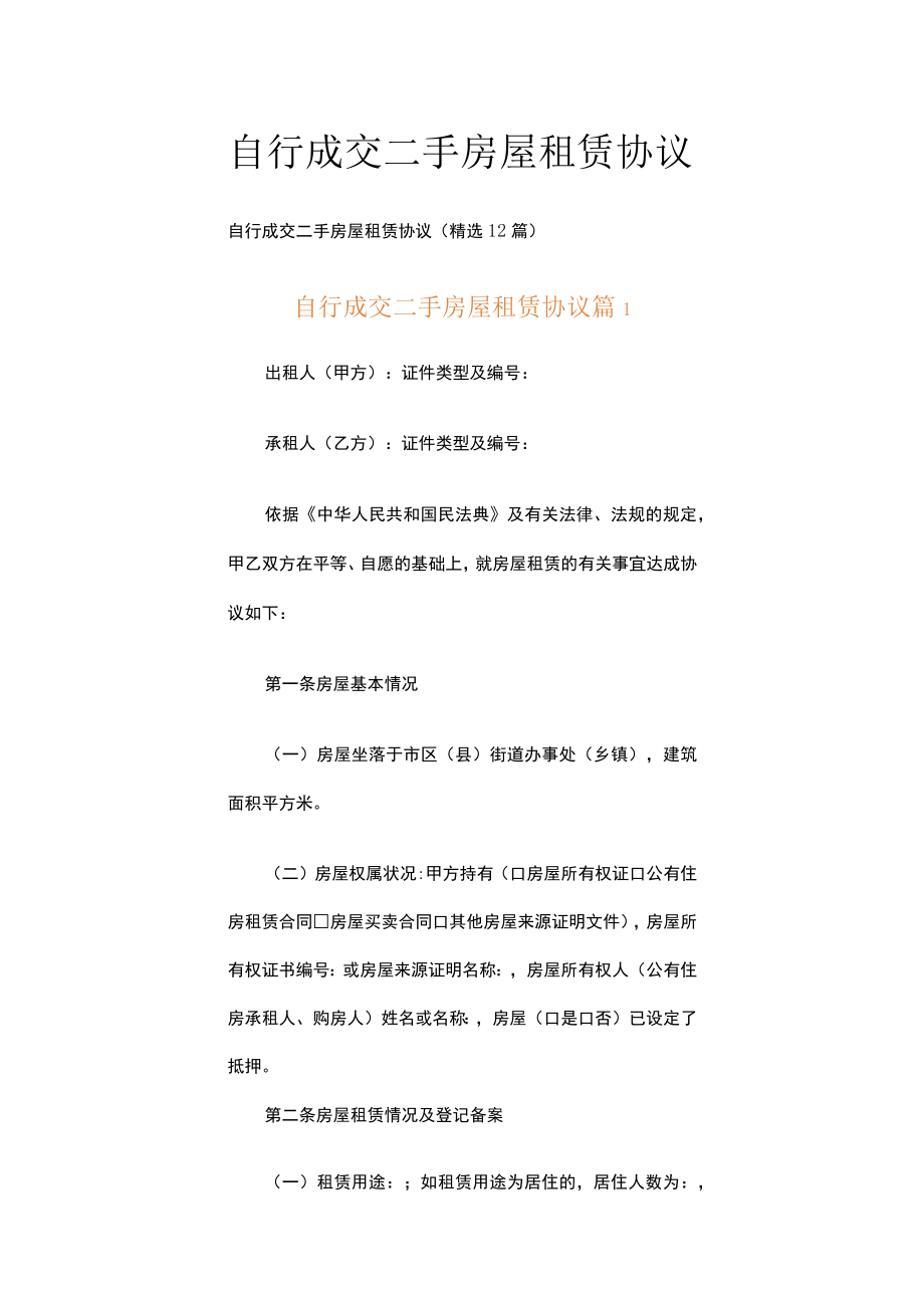 自行成交二手房屋租赁协议.docx_第1页