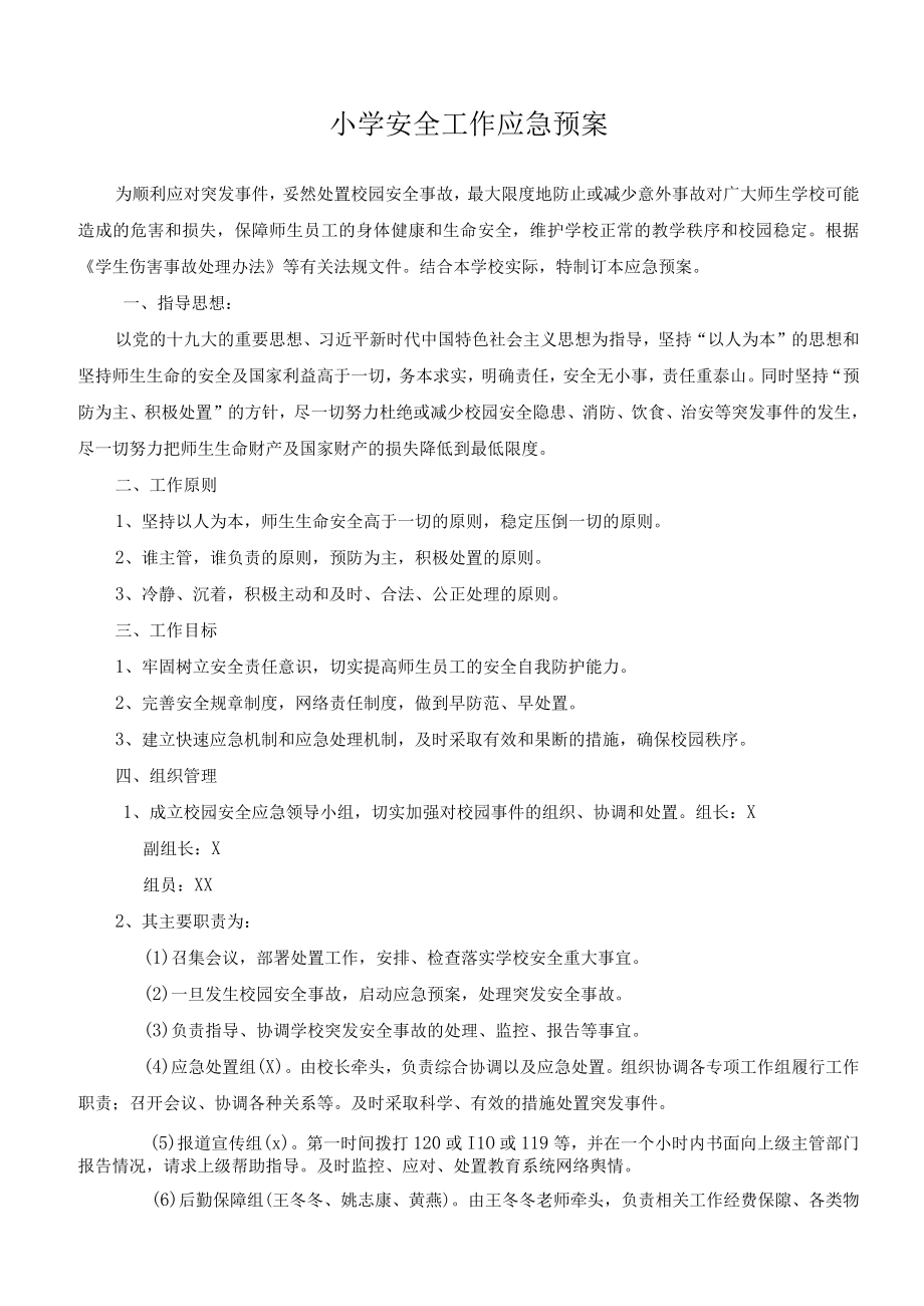 校园安全应急预案.docx_第1页