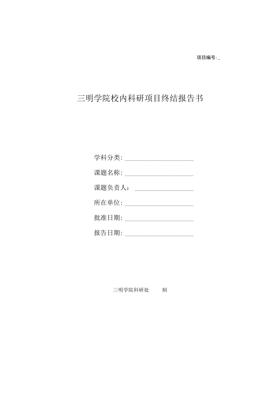 项目三明学院校内科研项目终结报告书.docx_第1页