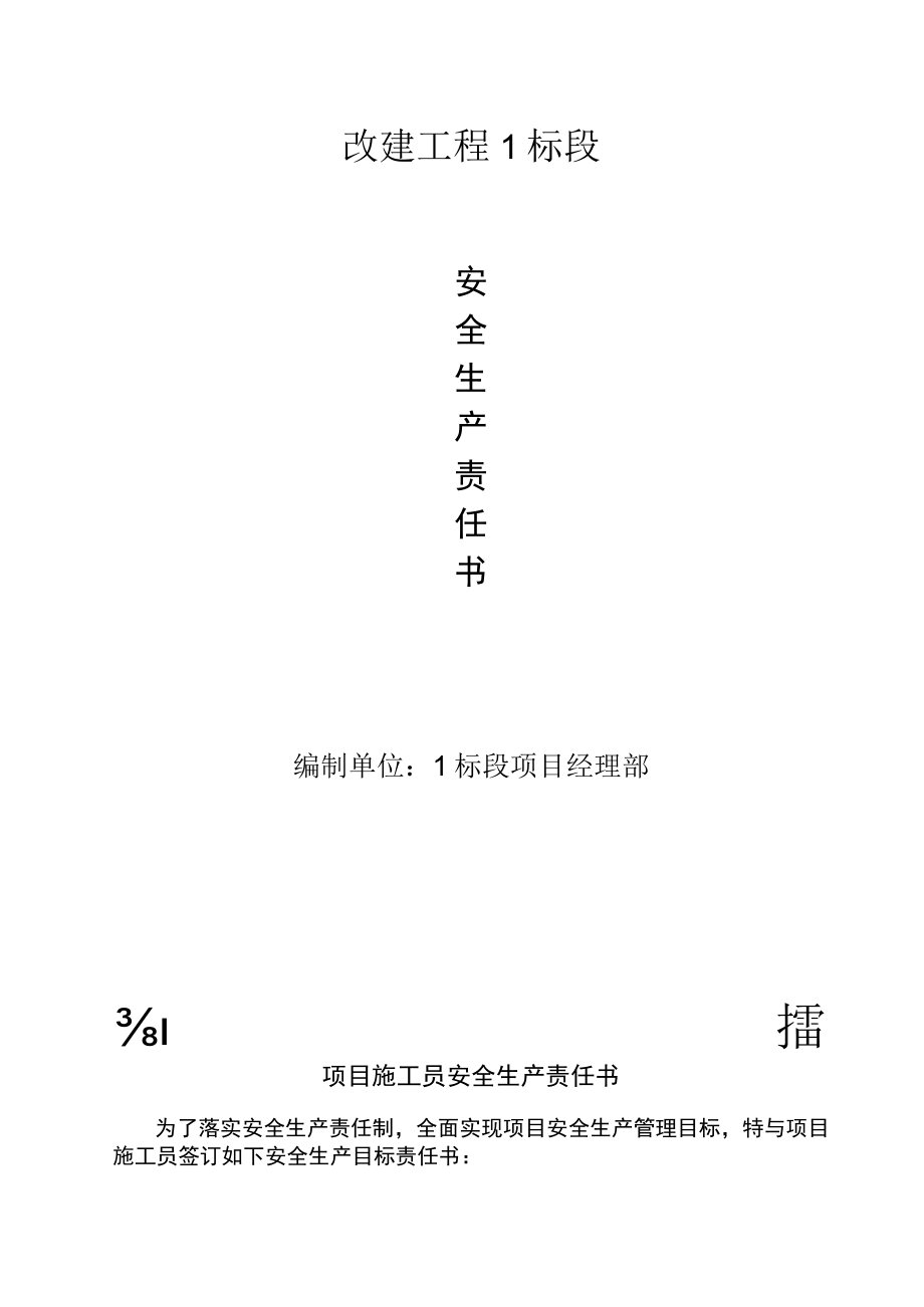 项目施工员安全生产责任书.docx_第1页