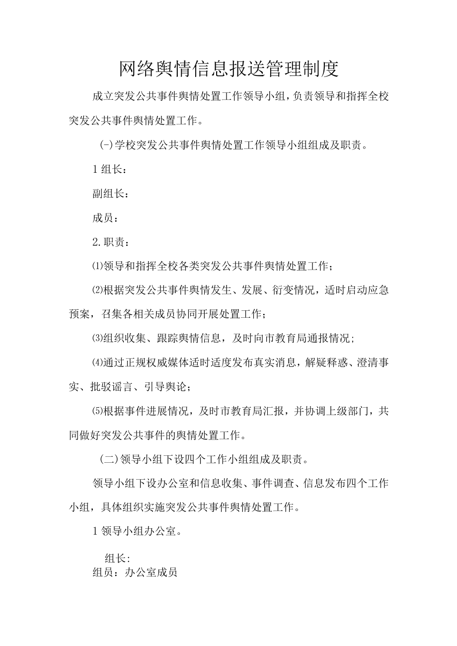 网络舆情信息报送管理制度.docx_第1页