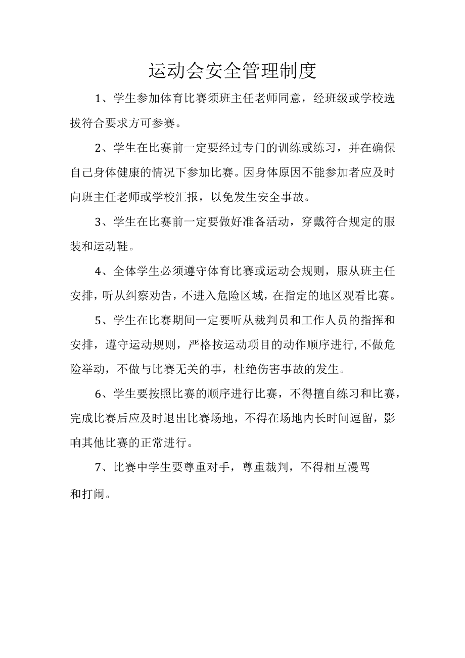 运动会安全管理制度.docx_第1页