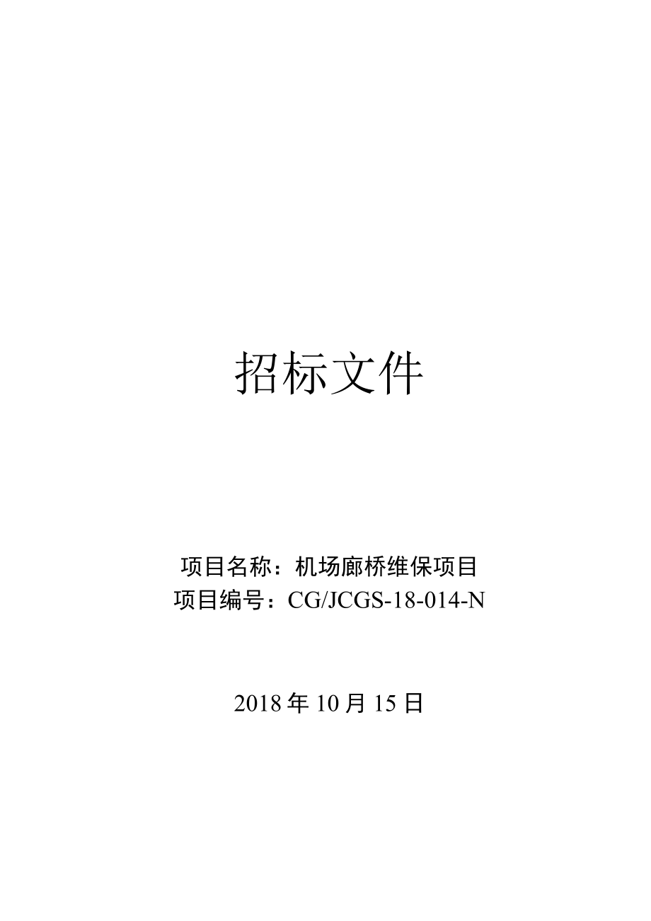 项目名称机场廊桥维保项目.docx_第1页