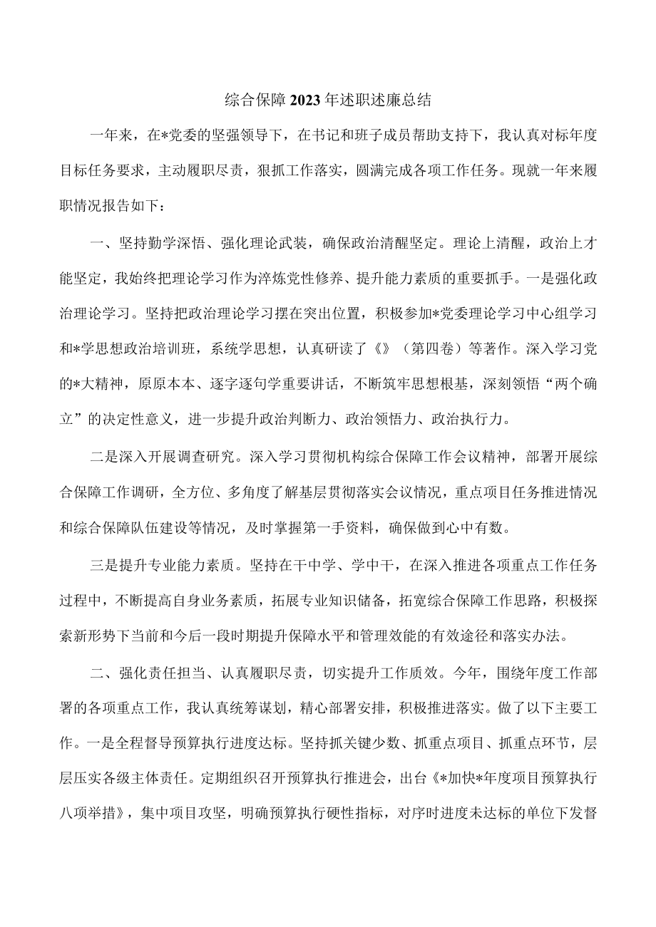 综合保障2023年述职述廉总结.docx_第1页