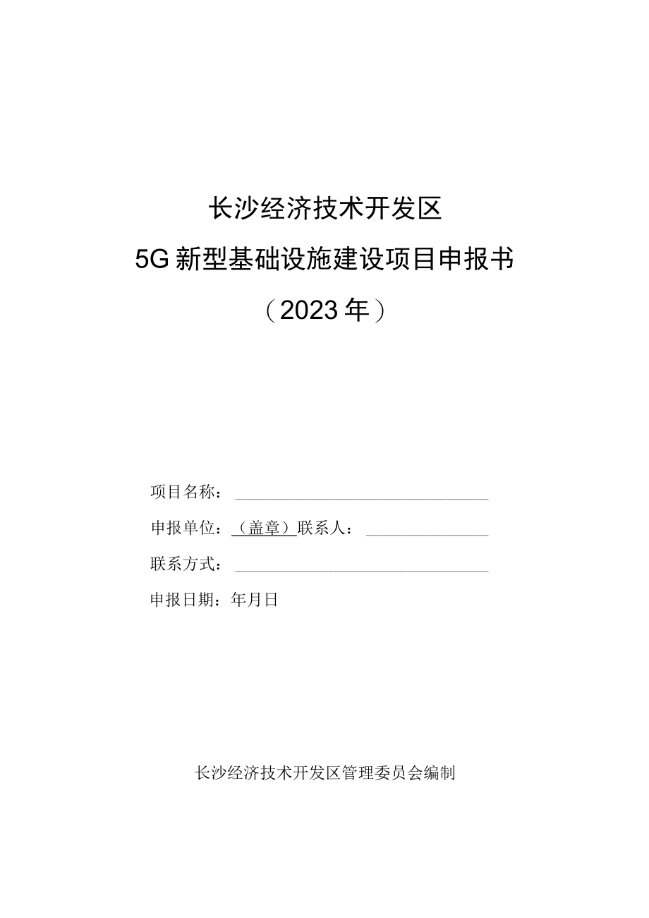 长沙经济技术开发区5G新型基础设施建设项目申报书2023年.docx_第1页