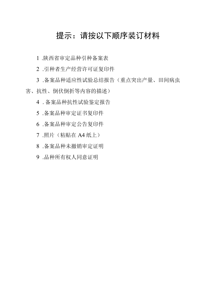 陕西省审定品种引种备案申报书.docx_第2页