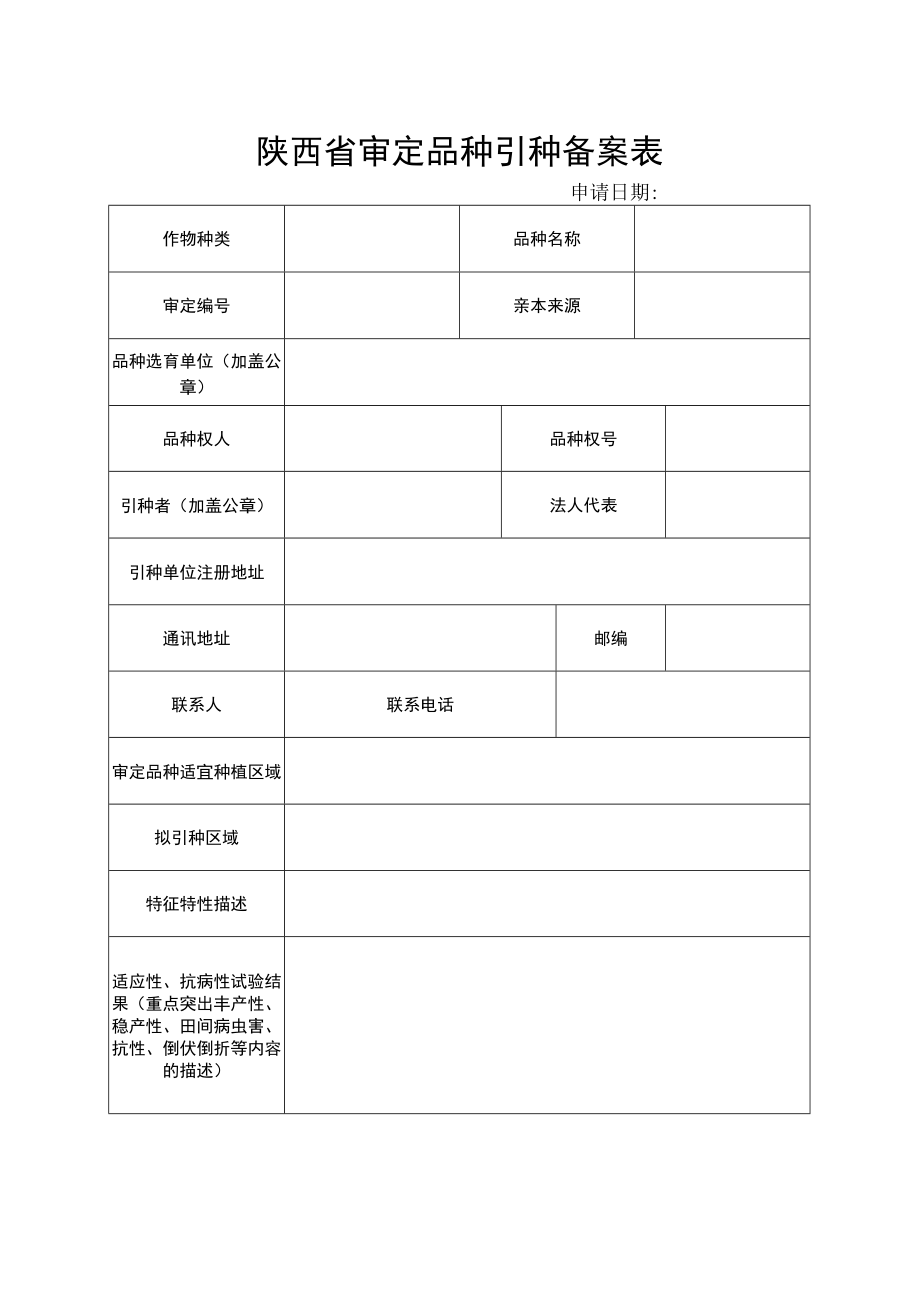 陕西省审定品种引种备案申报书.docx_第3页