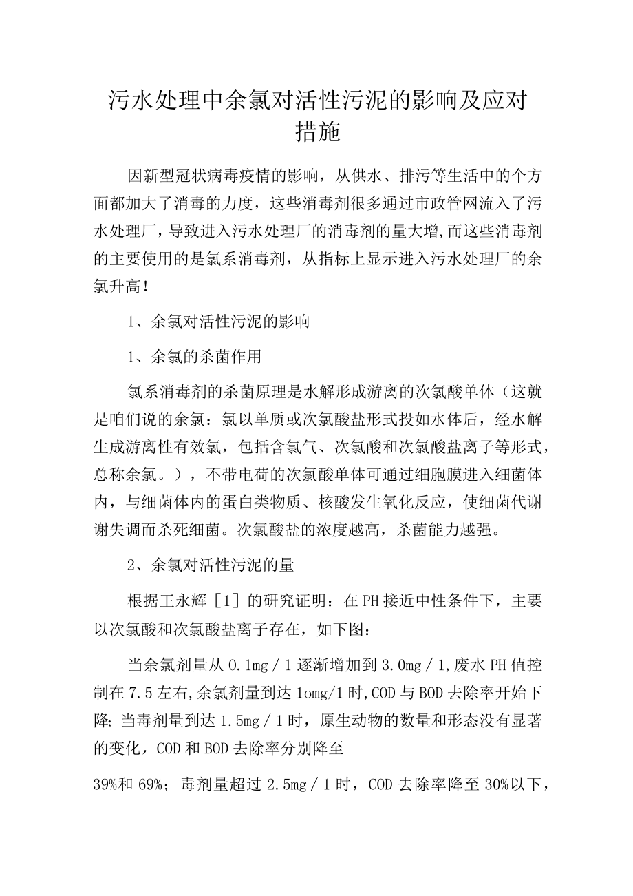 污水处理中余氯对活性污泥的影响及应对措施.docx_第1页