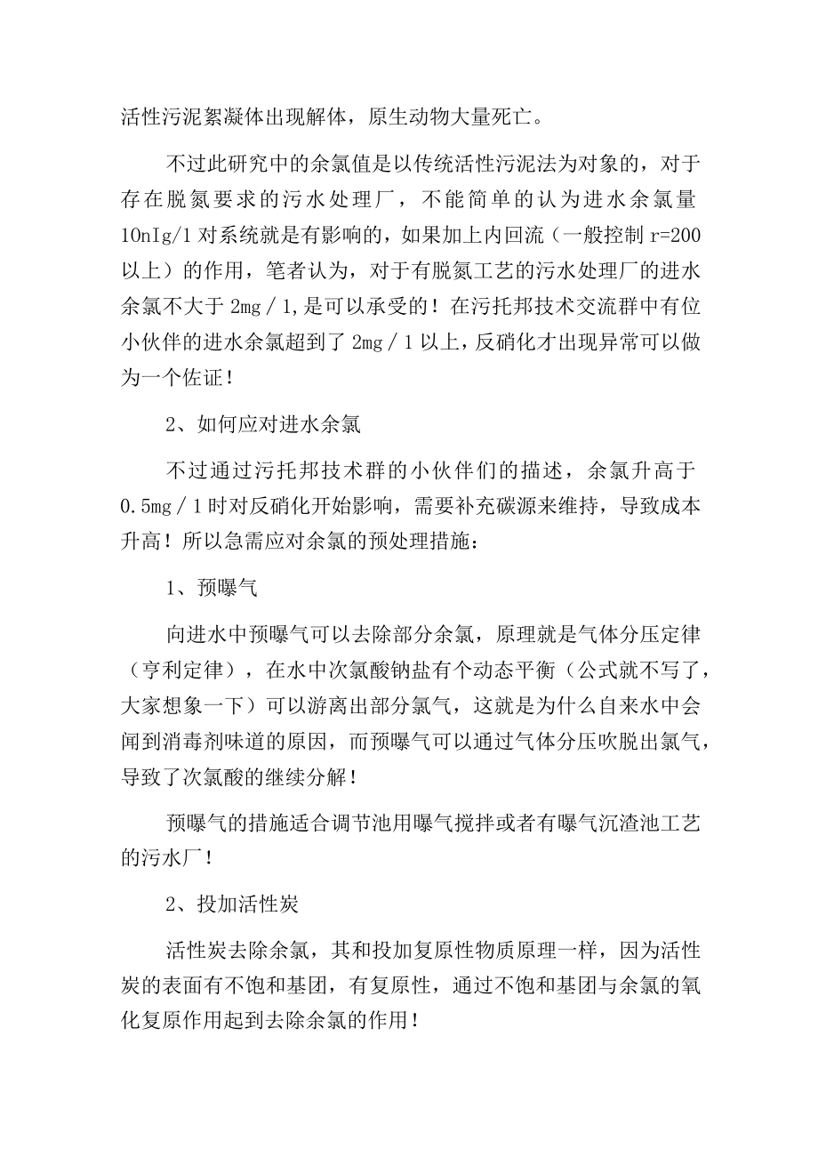 污水处理中余氯对活性污泥的影响及应对措施.docx_第2页