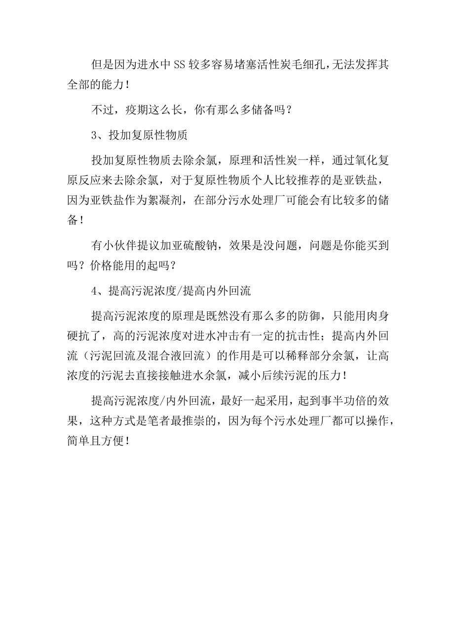 污水处理中余氯对活性污泥的影响及应对措施.docx_第3页