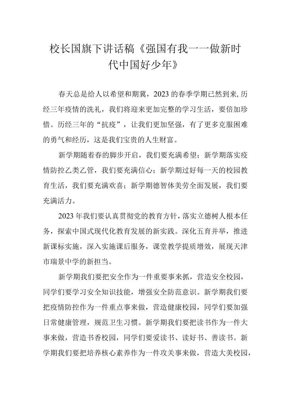 校长国旗下讲话稿强国有我——做新时代中国好少年.docx_第1页