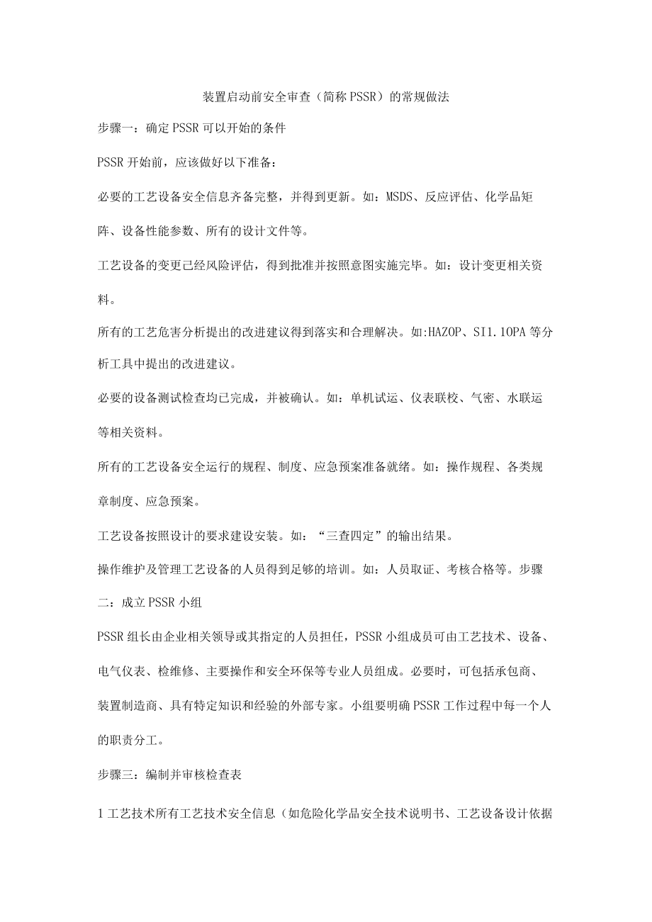 装置启动前安全审查简称PSSR的常规做法.docx_第1页