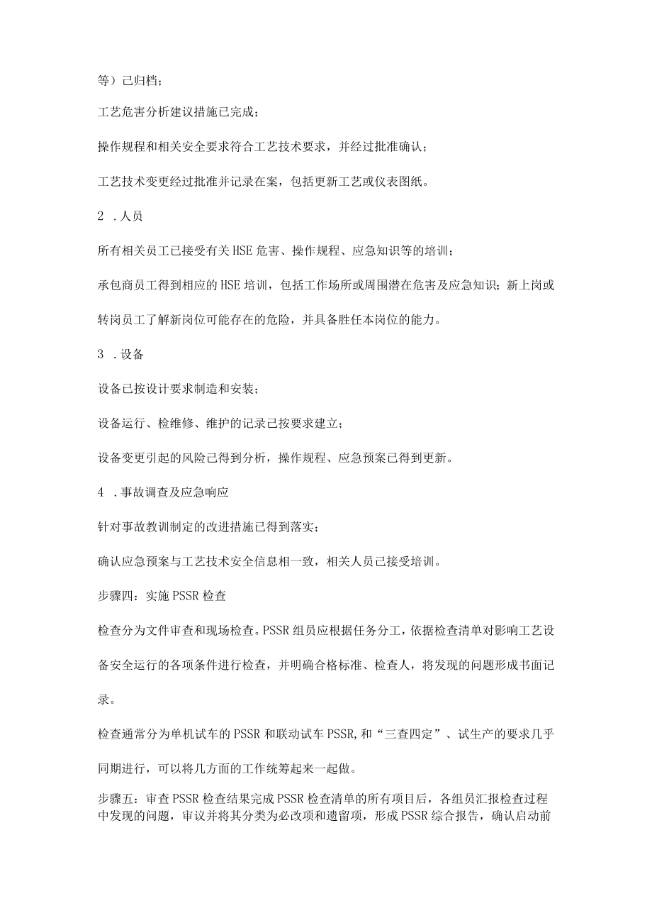 装置启动前安全审查简称PSSR的常规做法.docx_第2页