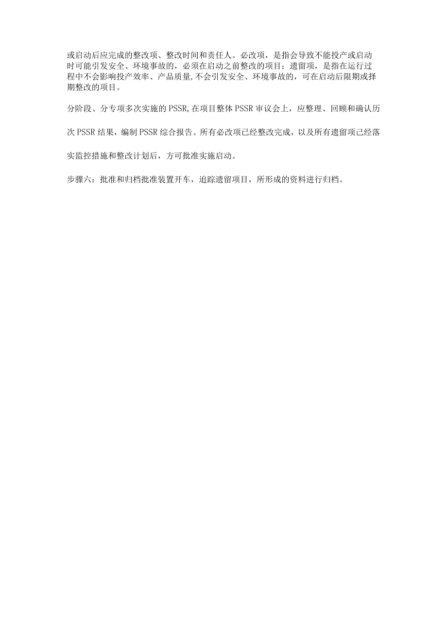 装置启动前安全审查简称PSSR的常规做法.docx_第3页