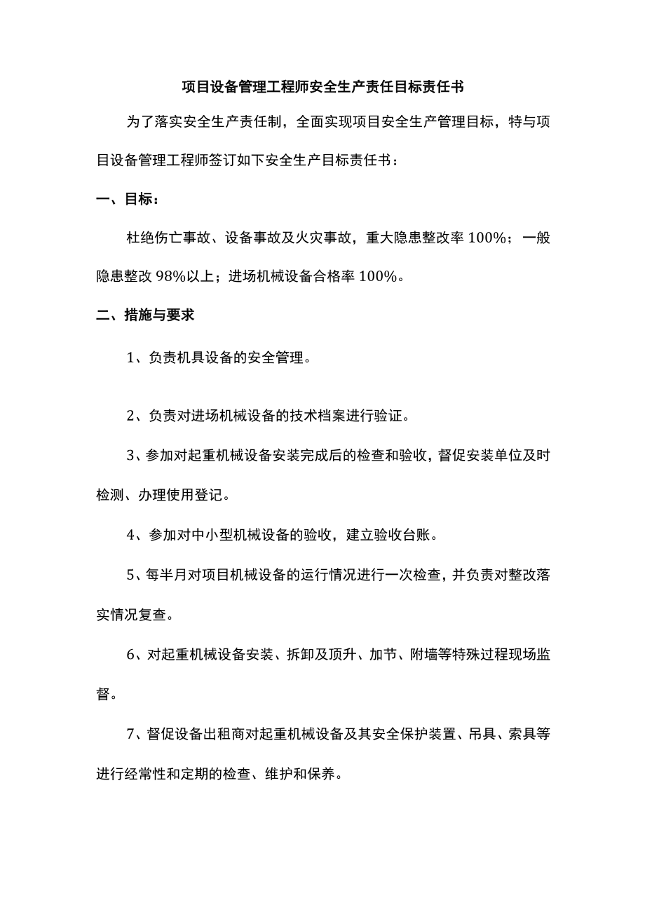 项目设备管理工程师安全生产责任目标责任书.docx_第1页