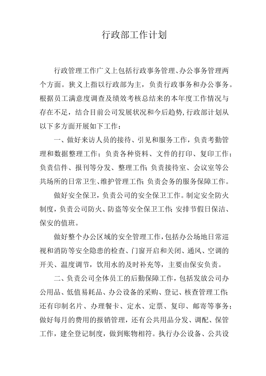 行政部工作计划.docx_第1页