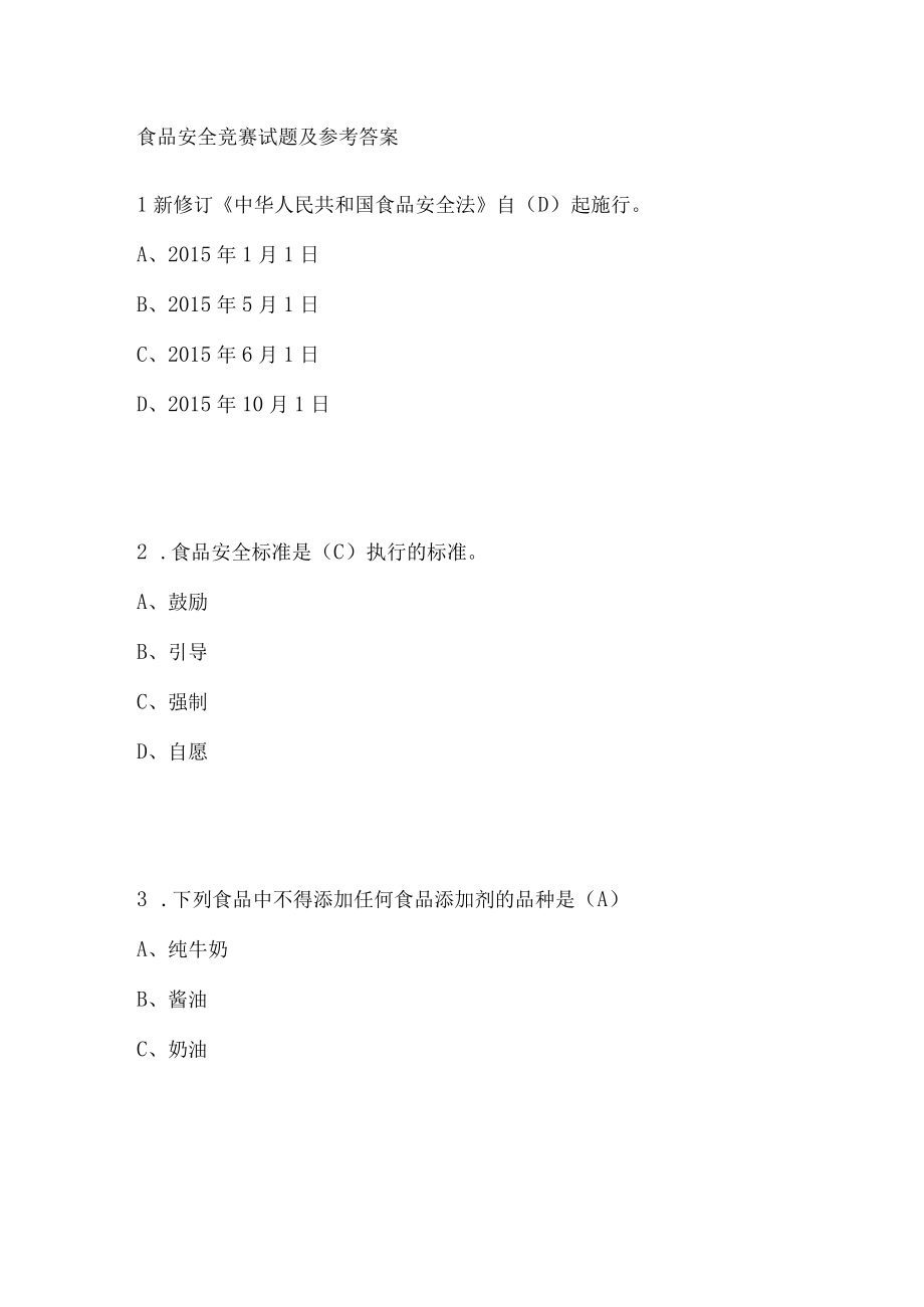 食品安全竞赛试题及参考答案.docx_第1页