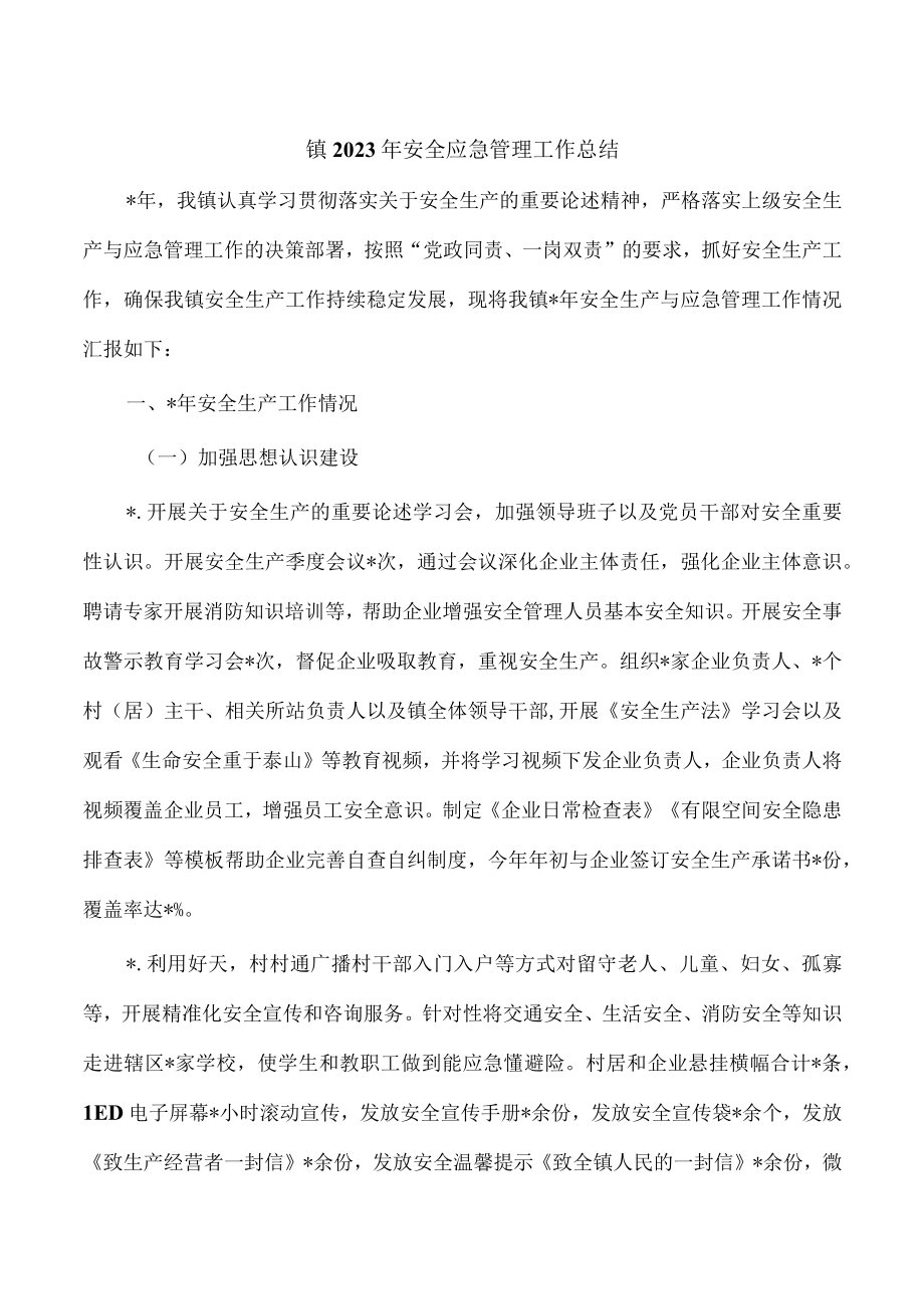 镇2023年安全应急管理工作总结.docx_第1页