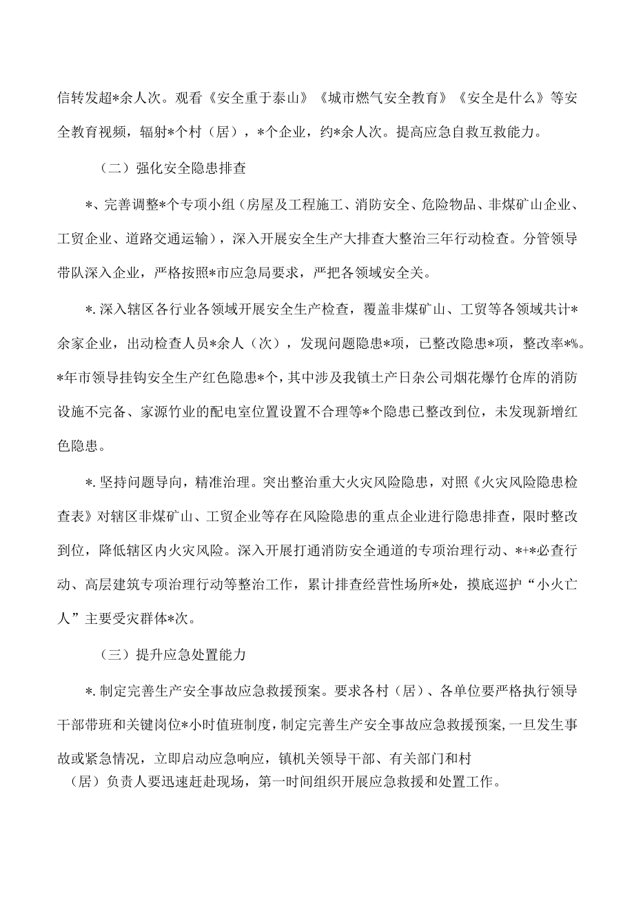 镇2023年安全应急管理工作总结.docx_第2页