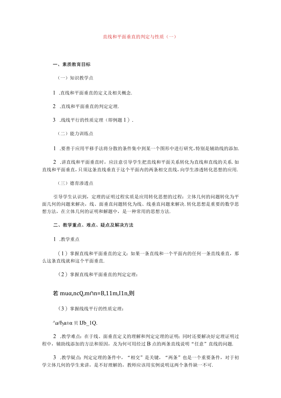 直线和平面垂直的判定与性质一 教学设计.docx_第1页