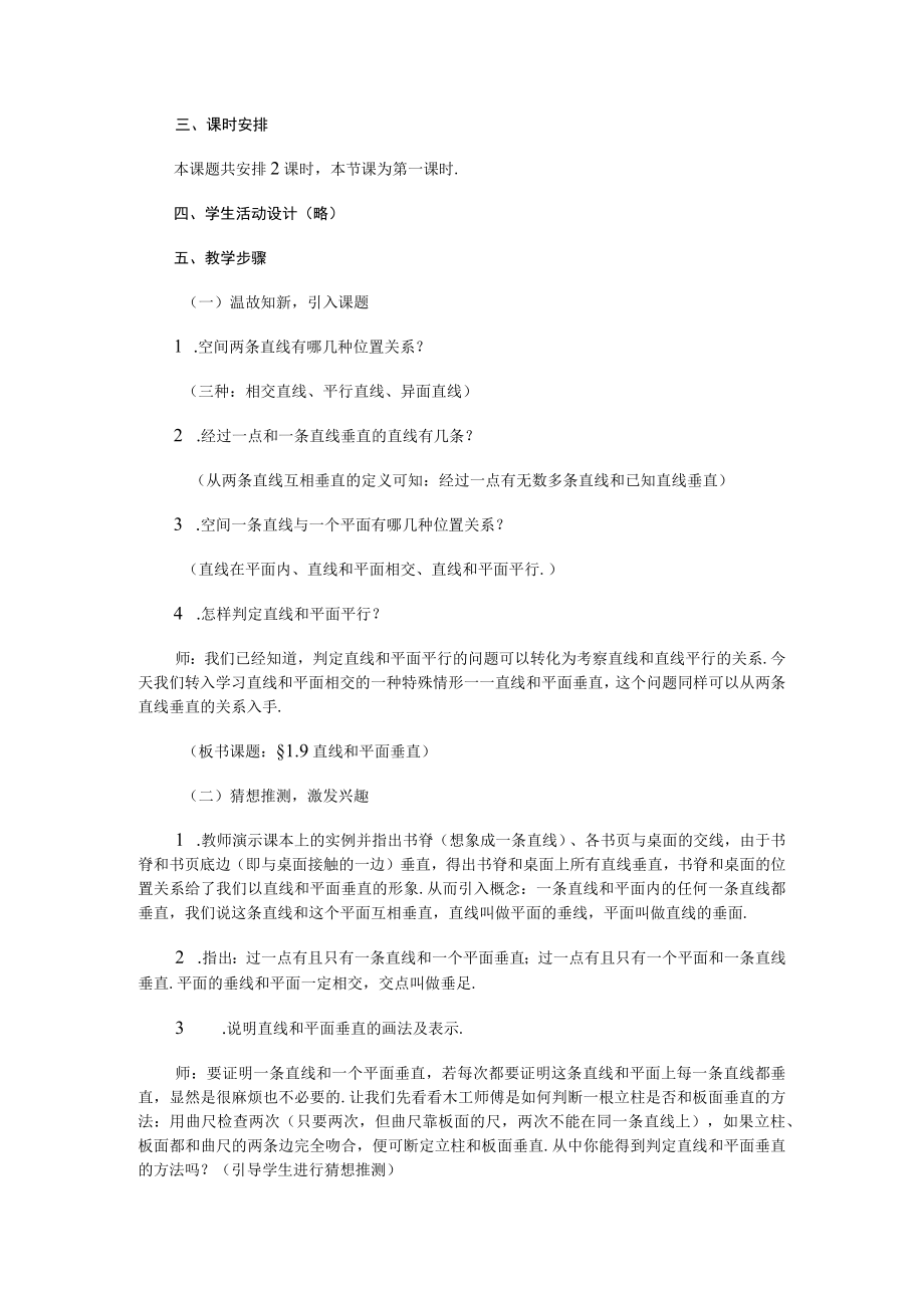 直线和平面垂直的判定与性质一 教学设计.docx_第2页