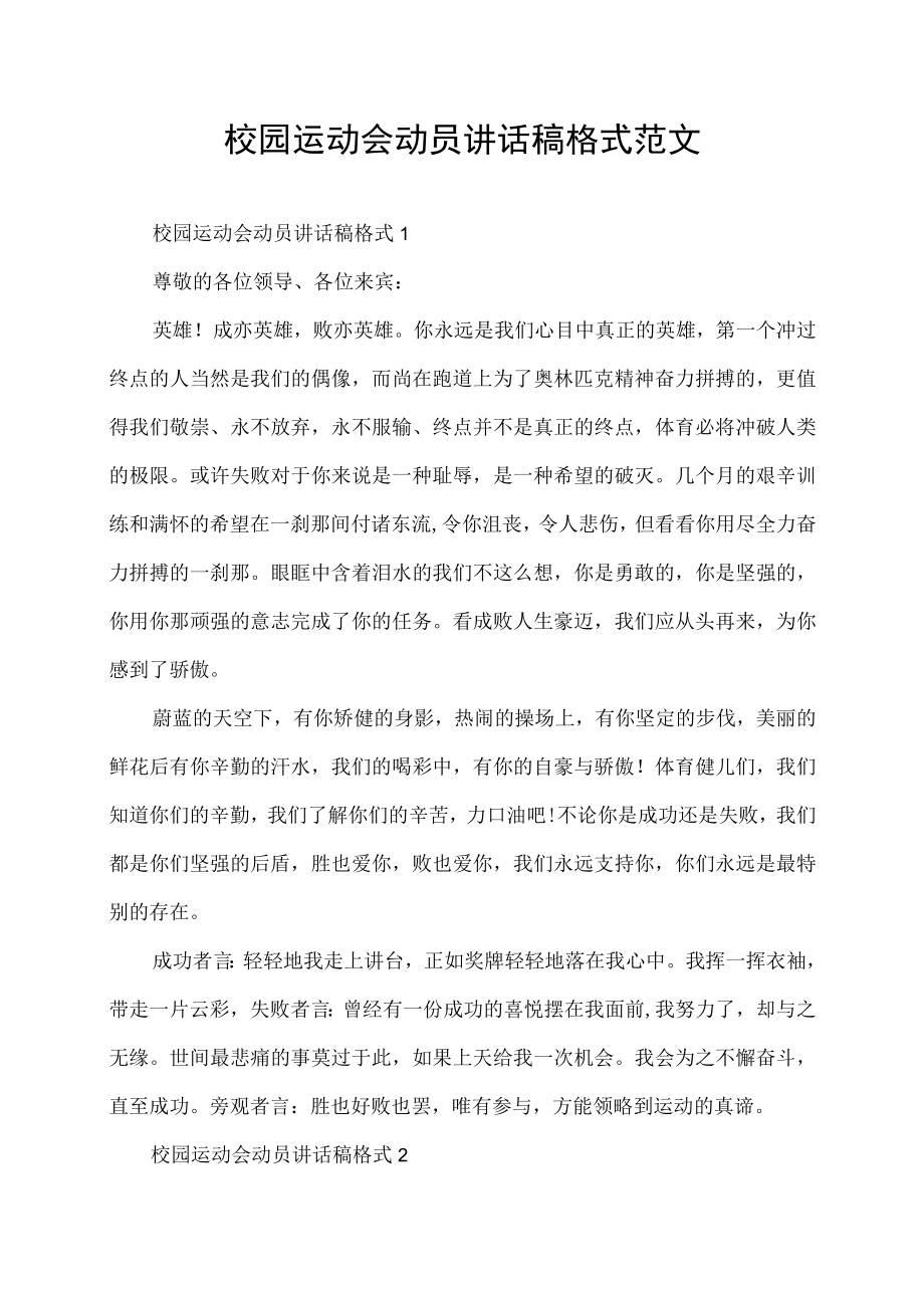 校园运动会动员讲话稿格式范文.docx_第1页