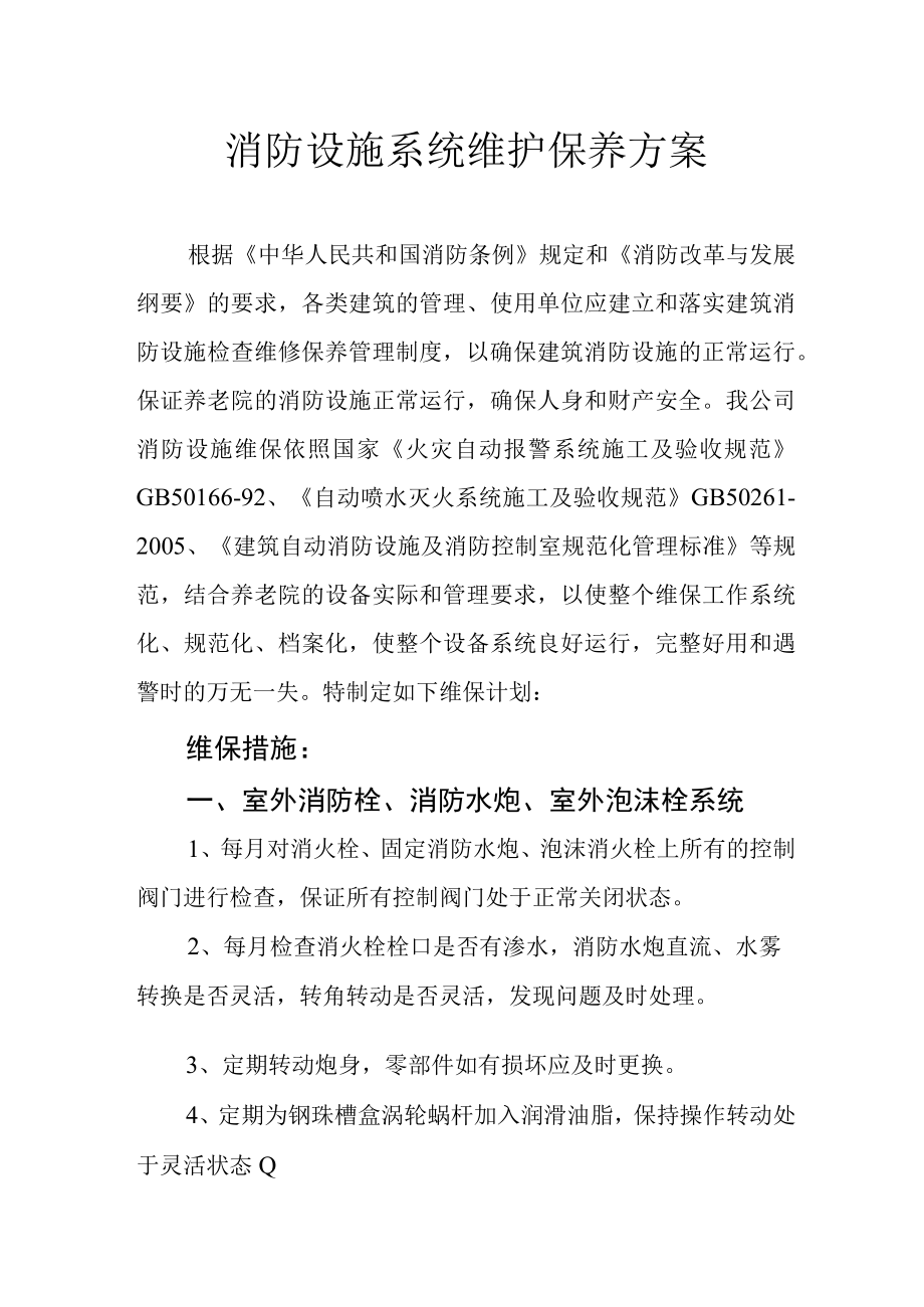 消防设施系统维护保养方案4816.docx_第1页