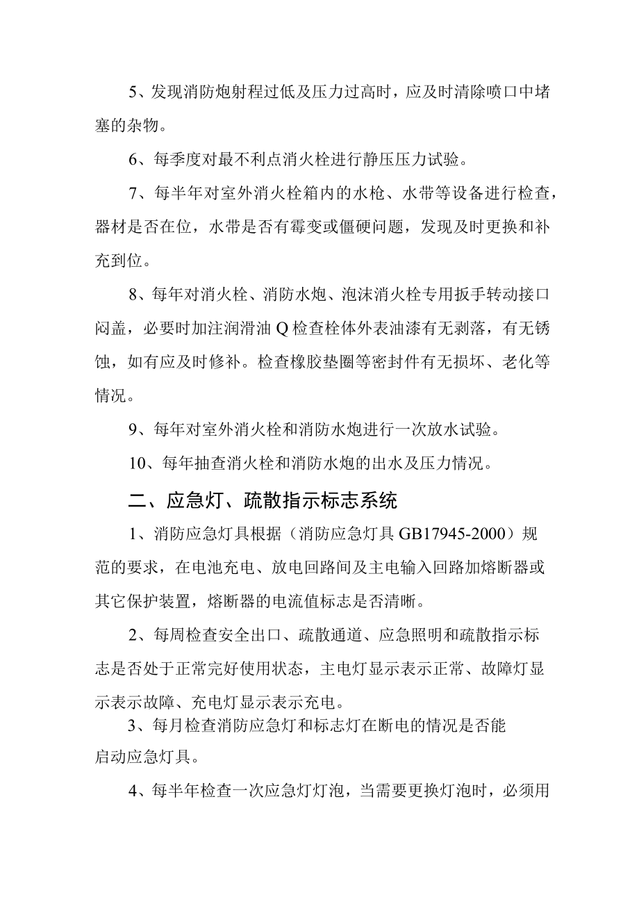 消防设施系统维护保养方案4816.docx_第2页