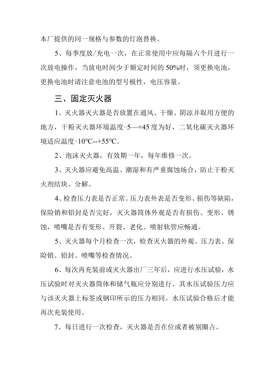 消防设施系统维护保养方案4816.docx_第3页