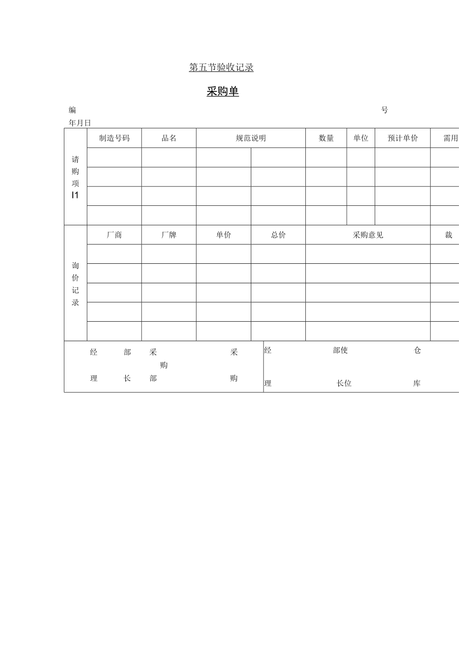 项目请购记录表格(doc 1页).docx_第1页