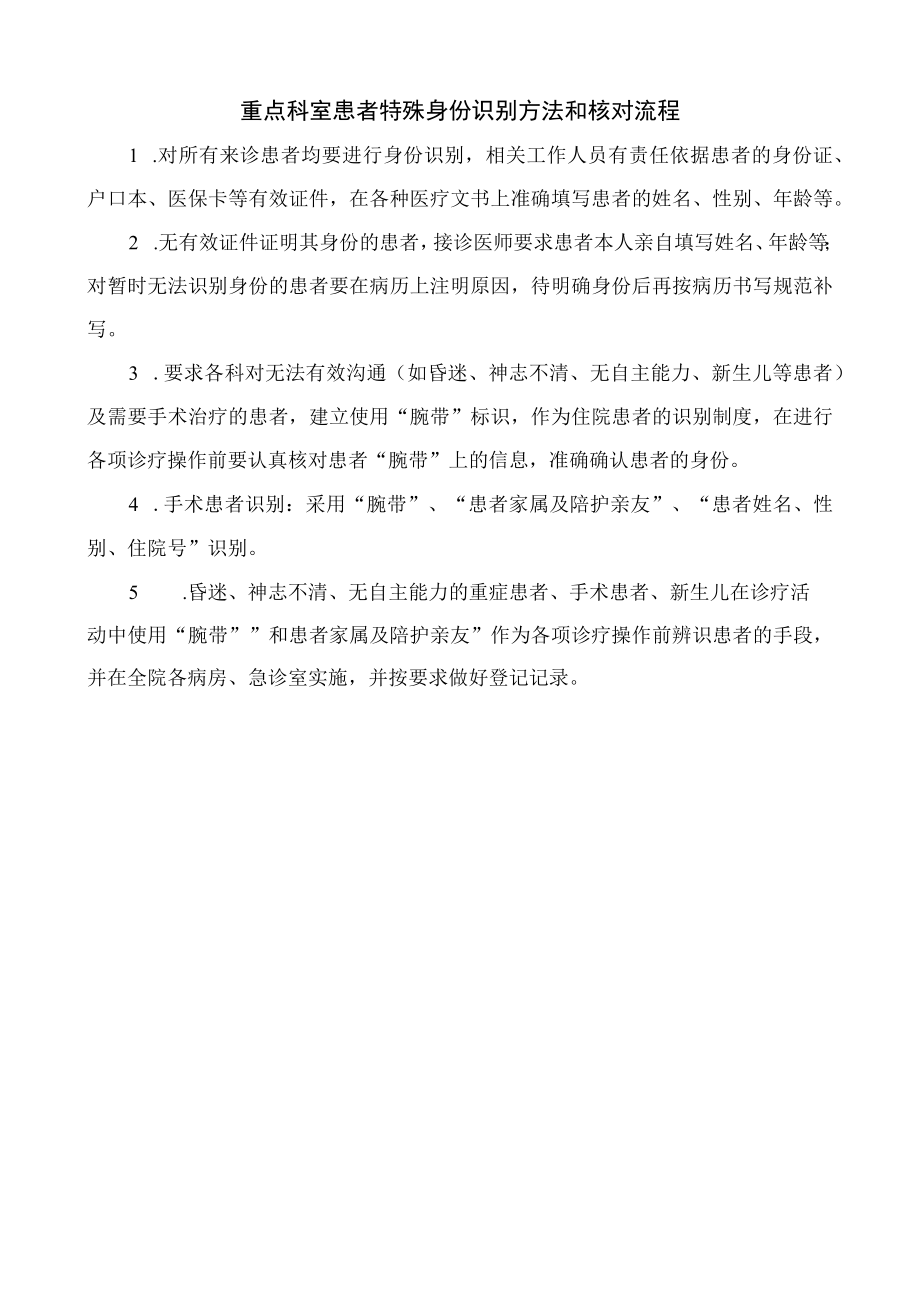 重点科室患者特殊身份识别方法和核对流程.docx_第1页