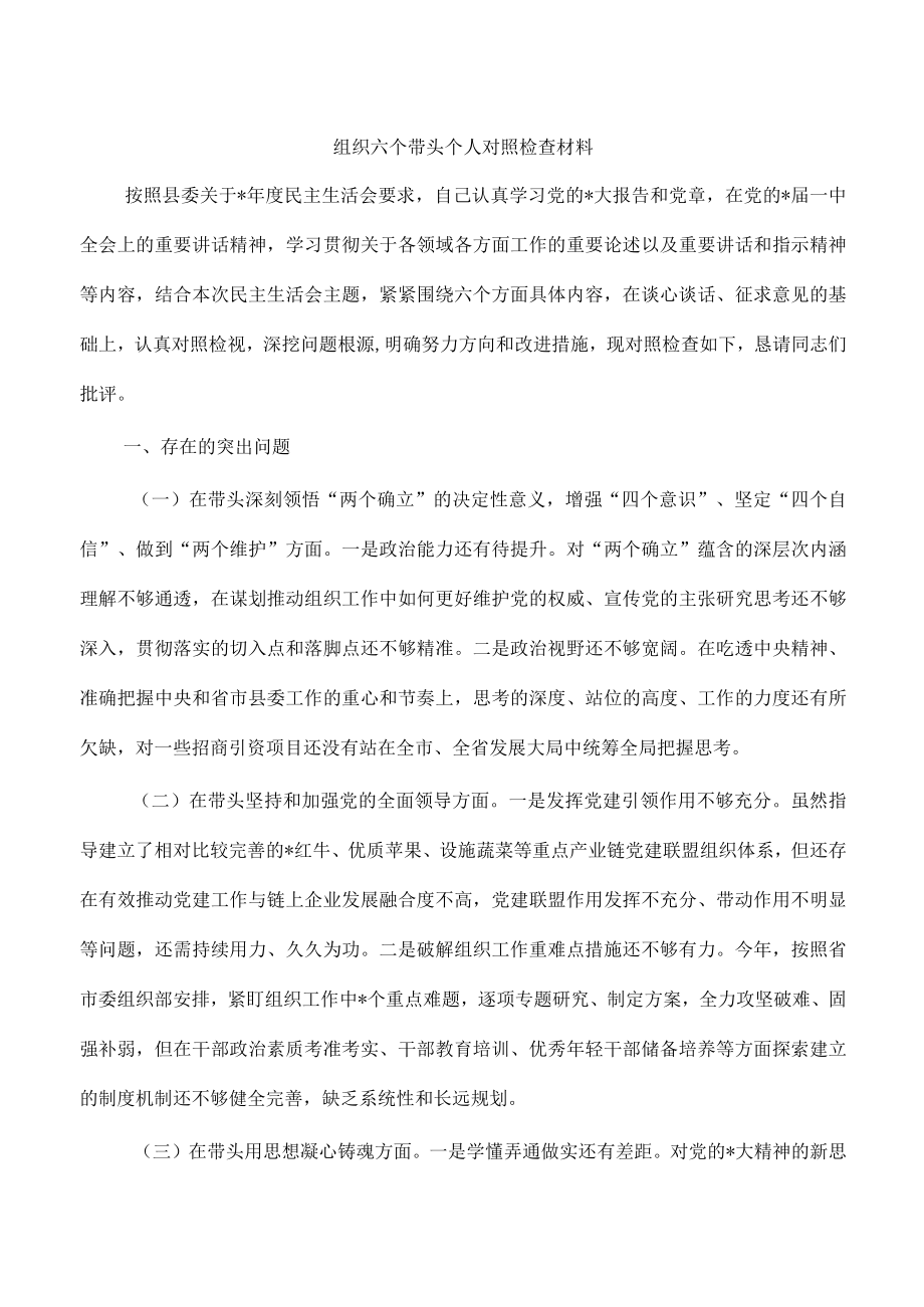 组织六个带头个人对照检查材料.docx_第1页