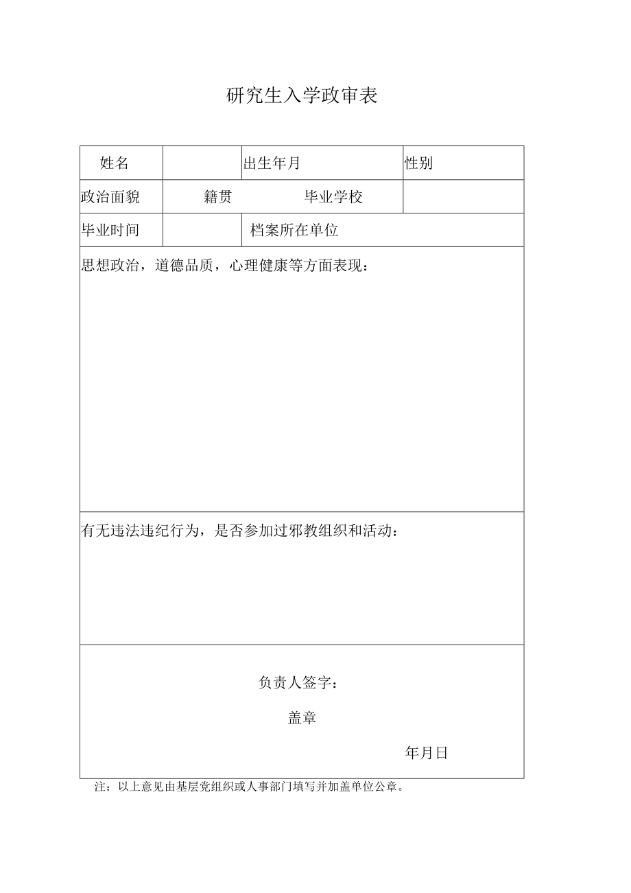 研究生入学政审表.docx_第1页