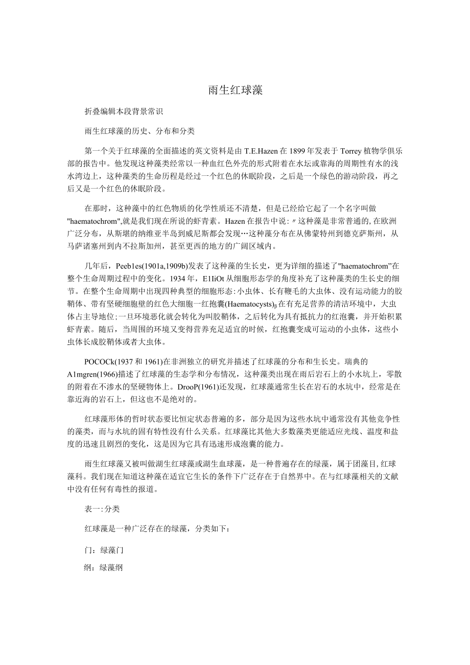 雨生红球藻.docx_第1页