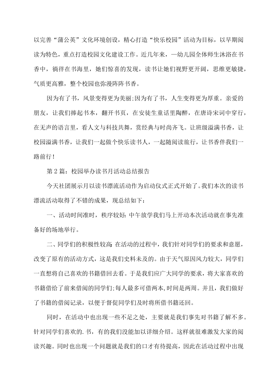 校园举办读书月活动总结报告范文.docx_第2页